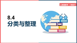 小学数学《第8单元总复习分类与整理》PPT课件