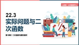 初中数学《第1课时二次函数与图形面积》PPT课件