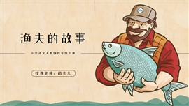 小学语文四年级下册《渔夫的故事》PPT课件