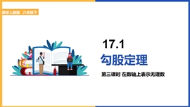 初中数学《勾股定理：在数轴上表示无理数》PPT课件