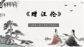 小学语文二年级上册《赠汪伦》PPT课件