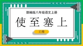 初中语文八年级上册《使至塞上》PPT课件