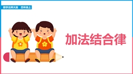 小学数学四年级《4.2加法结合律》PPT课件