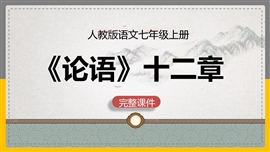 初中语文七年级上册《论语十二章》PPT课件