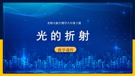 初中物理八年级上册《5.4光的折射》PPT课件