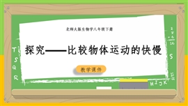 初中物理《3.2探究.比较物体运动的快慢》PPT课件