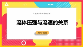 物理八年级《9.4流体压强与流速的关系》PPT课件