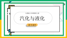 初中物理八年级上册《3.3汽化和液化》PPT课件