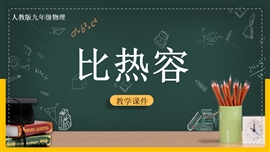 初中物理九年级《第3节比热容》PPT课件