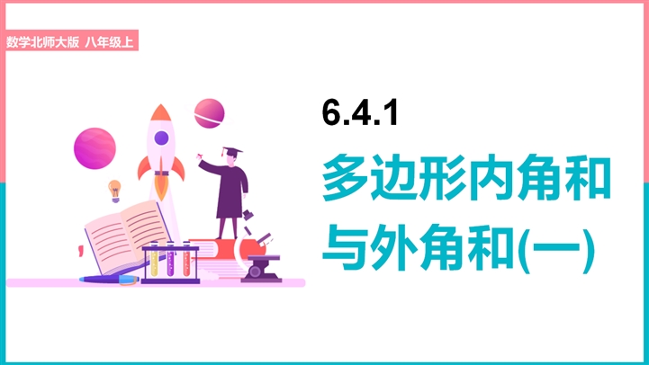 数学八年级 多边形内角和与外角和 Ppt课件