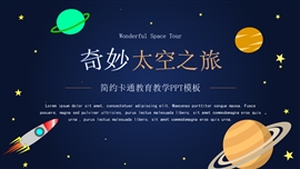卡通宇宙教育教学ppt模板
