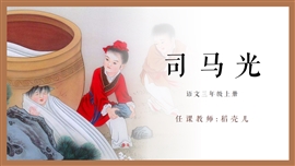 小学语文人教三年级上册《司马光》PPT课件