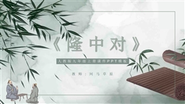 初中语文九年级上册《隆中对》PPT课件