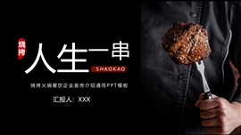 烧烤火锅餐饮宣传通用ppt模板