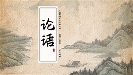 初中语文人教版七年级《论语十则》PPT课件