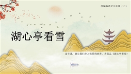 初中语文九年级上册《湖心亭看雪》PPT课件