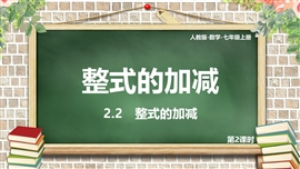 初中数学七年级上册《整式的加减》PPT课件