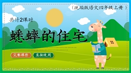 小学语文四年级上册《蟋蟀的住宅》PPT课件