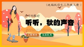 小学语文三年级《听听秋的声音》PPT课件