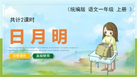 小学语文一年级上册《日月明》PPT课件