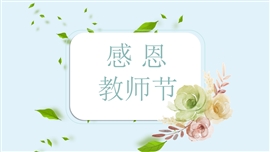 蓝色小清新感恩教师节ppt模板