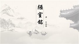 初中语文八年级下册《陋室铭》PPT课件