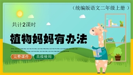 小学语文二年级《植物妈妈有办法》PPT课件