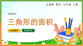 小学数学五年级上册《三角形的面积》拍课件