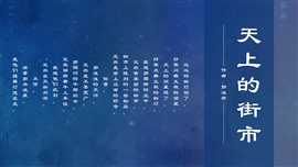 初中语文七年级《天上的街市》PPT课件