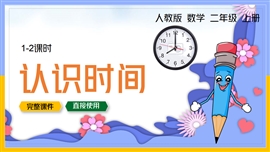 小学数学二年级上册《认识时间》PPT课件