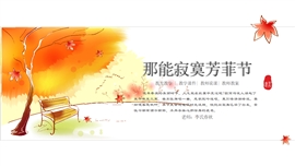 初中语文四年级《那能寂寞芳菲节》PPT课件