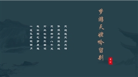 高中语文高二《梦游天姥吟留别》PPT课件