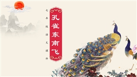 高中语文高一必修《孔雀东南飞》PPT课件