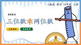 小学数学四年级上册《三位数乘两位数》PPT课件