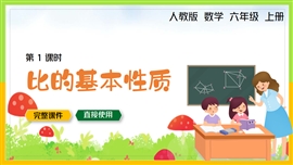 小学数学六年级上册《比的基本性质》PPT课件