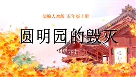 小学语文五年级上册《圆明园的毁灭》PPT课件