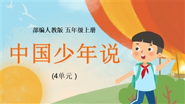 小学语文五年级上册《中国少年说》PPT课件