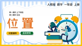 小学数学一年级上册《位置上下前后左右》PPT课件