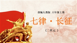 小学语文六年级上册《七律长征》PPT课件