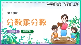 小学数学六年级上册《分数乘分数》PPT课件