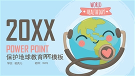 可爱卡通地球保护ppt模板
