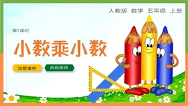 小学数学五年级《小数乘小数》PPT课件