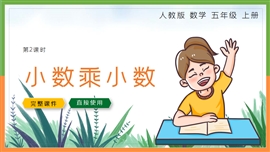 小学数学五年级上册《小数乘小数》PPT课件