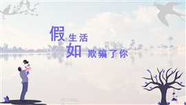 假如生活欺骗了你七年级语文课件PPT模板