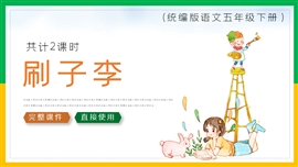 小学语文统编版五年级下册《刷子李》PPT课件