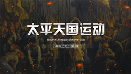 初中历史八年级上册《太平天国运动》PPT课件