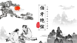 小学语文人教版六年级《伯牙绝弦》PPT课件