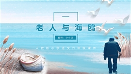 小学语文人教版六年级《老人与海》PPT课件
