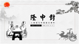 初中语文九年级《隆中对》教育教学PPT课件