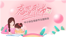 中小学生感恩母亲节主题班会课件PPT模板